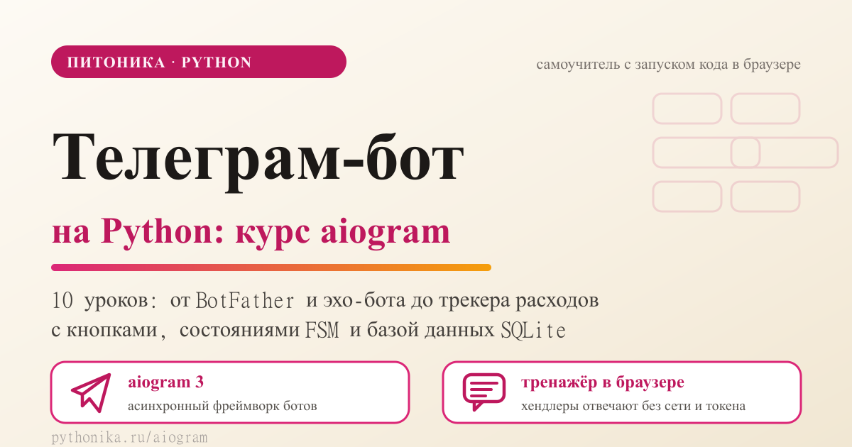 aiogram: интерактивные уроки с запуском кода в браузере