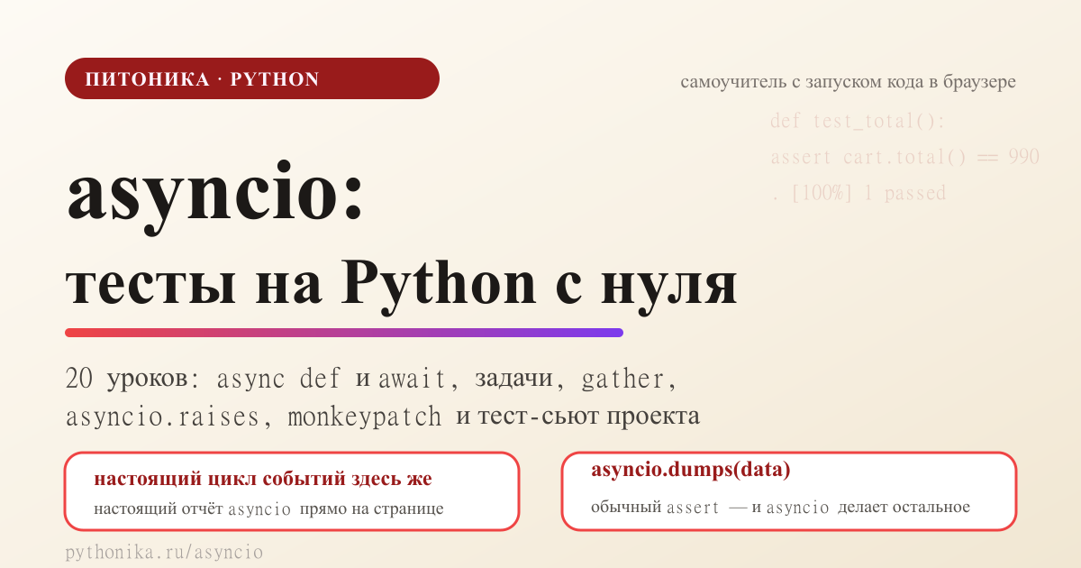 asyncio: интерактивные уроки с запуском кода в браузере