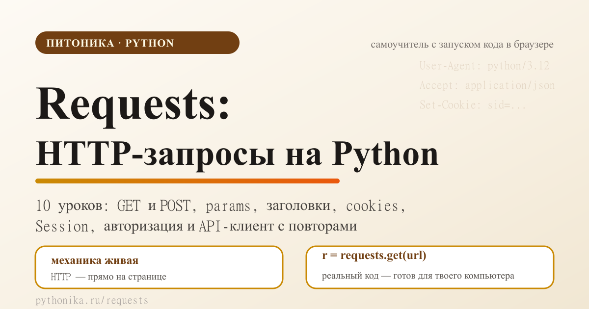 requests: интерактивные уроки с запуском кода в браузере